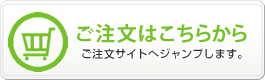ご注文はこちらから