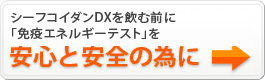 シーフコイダンDXを飲む前に「免疫エネルギーテスト」を安心と安全の為に