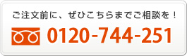 ご注文前に、ぜひこちらまでご相談を！0120-678-251