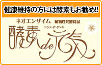 健康維持の方には酵素もお勧め!!