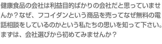 健康食品の会社は利益目的ばかりの会社だと思っていませんか？
