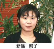 新福町子
