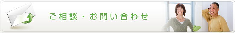 ご相談・お問い合わせ